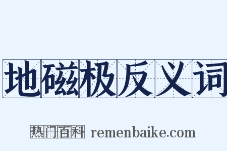 地磁极反义词是什么意思的图片